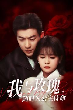 《我与玫瑰，随时为公主待命》