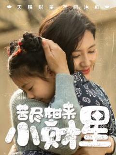 《苦尽柑来小财星》
