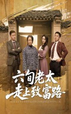 《六旬老太走上致富路》