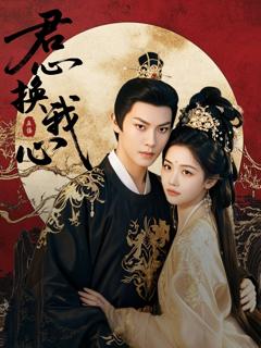 《君心换我心》
