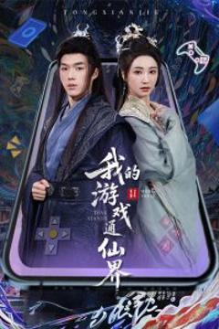 《我的游戏通仙界》