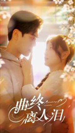 《曲终离人泪》