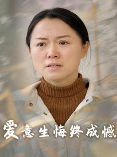 《爱意生悔终成憾》