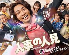 《人事的人见》