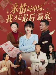 《亲情局中局，我才是最后赢家》