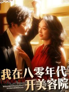 《我在八零年代开美容院》