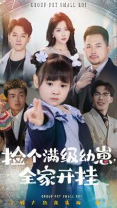 《捡个满级幼崽全家开挂》