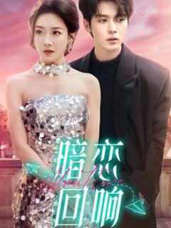 《暗恋回响》