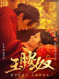 《玉腰奴》