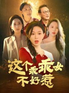 《这个乖乖女不好惹》