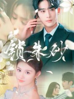 《锁朱砂》