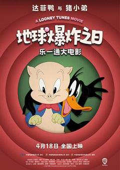 《乐一通大电影：地球爆炸之日》