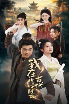 《我在古代叱咤风云》