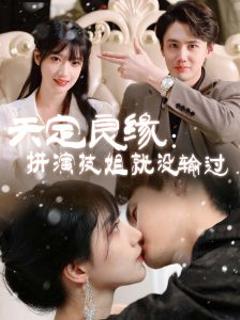 《天定良缘：拼演技姐就没输过》