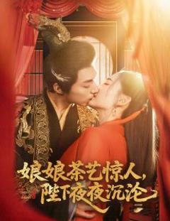 《娘娘茶艺惊人，陛下夜夜沉沦》