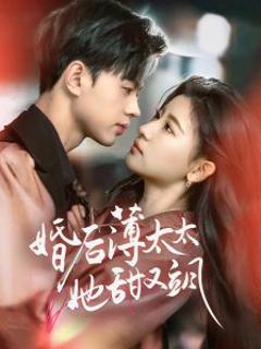 《婚后薄太太她甜又飒》