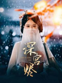 《深宫烬》
