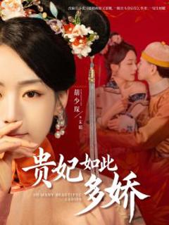 《贵妃如此多娇》