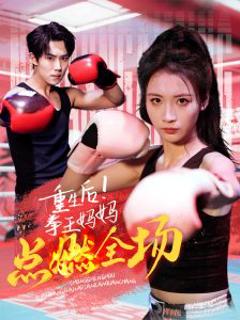 《重生后！拳王妈妈点燃全场》