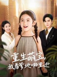 《重生萌宝，我看爹地哪里逃》