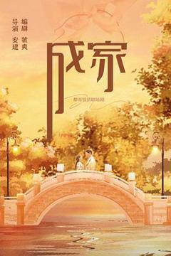 《成家》