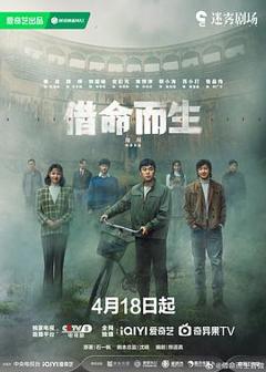 《借命而生》