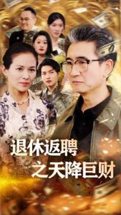 《退休返聘之天降巨财》