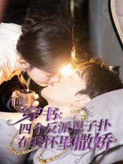 《穿书：四个反派崽子扑在我怀里撒娇》