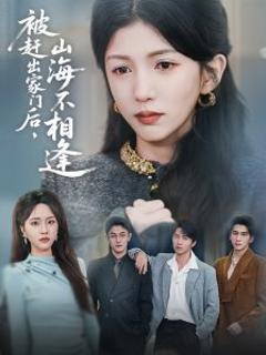 《被赶出家门后山海不相逢》