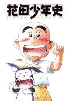 《花田少年史》