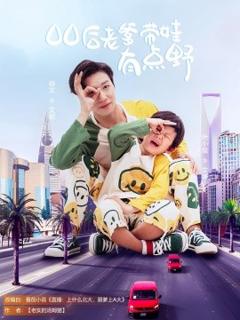 《00后老爹带娃有点野》