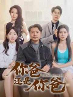 《你爸还是你爸》