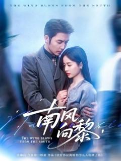 《南风向黎》