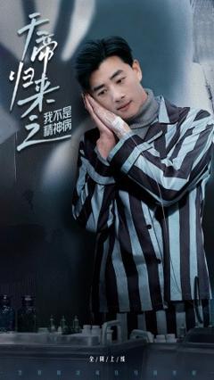 《天帝归来之我不是精神病》