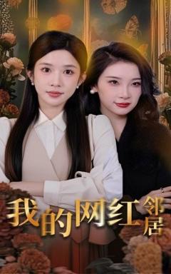 《我的网红邻居》
