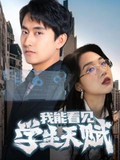 《我能看见学生天赋》