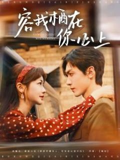 《容我栖在你心上》
