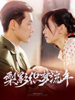 《梨影织梦流年》