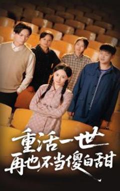 《重活一世再也不当傻白甜》