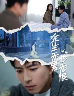 《余生无爱也无恨》