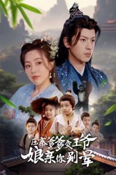 《压寨爹爹变王爷娘亲你别晕》