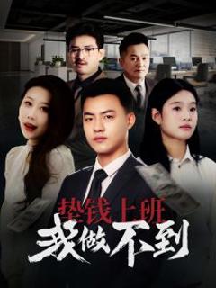 《垫钱上班我做不到》