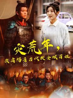 《灾荒年，我商场通古代救全城百姓》