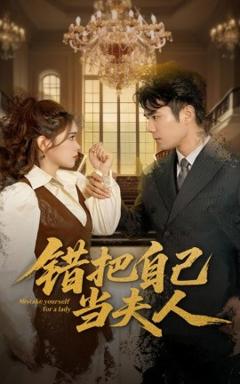《错把自己当夫人》