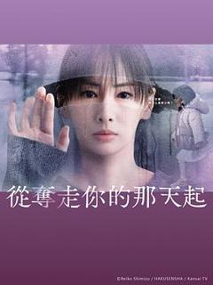 《从夺走你的那天起》