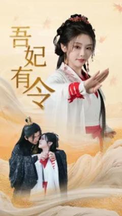 《吾妃有令》