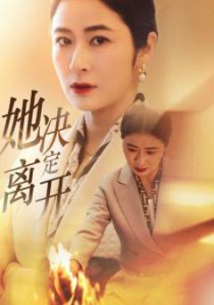 《她决定离开》