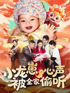 《小龙崽心声被全家偷听》