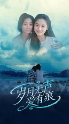 《岁月无声爱有痕》