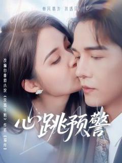 《心跳预警》